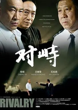 对峙海报