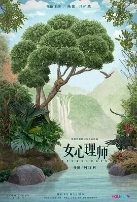 女心理师[电影解说]海报