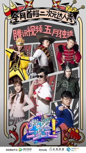 我爱二次元海报