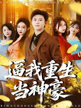 逼我重生当神豪海报