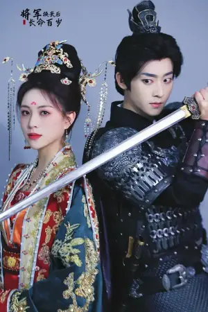 将军换亲后将军长命百岁海报