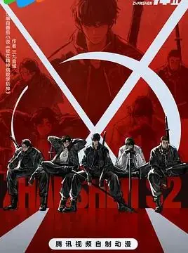 斩神之凡尘神域Ⅱ海报