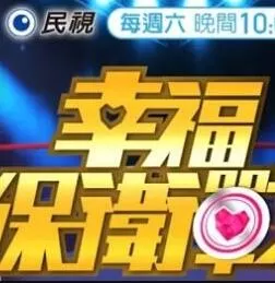 幸福保卫战海报