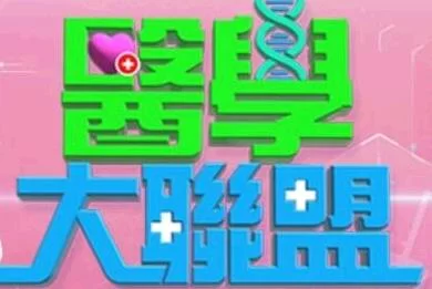 医学大联盟2021海报