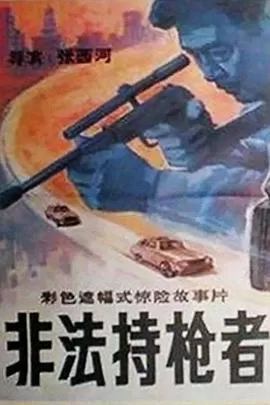 非法持枪者[电影解说]海报