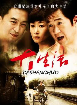 大生活[电影解说]海报