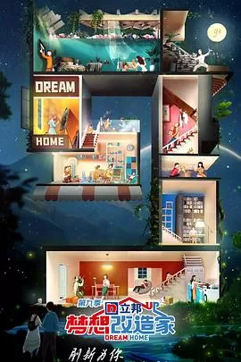 梦想改造家第九季海报