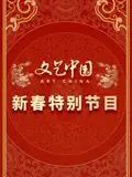文艺中国2024新春特别节目海报