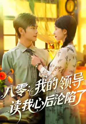 八零:我的领导读我心后沦陷了海报