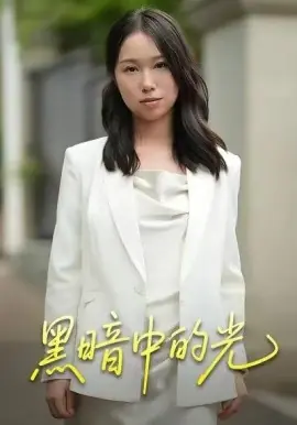 黑暗中的光海报