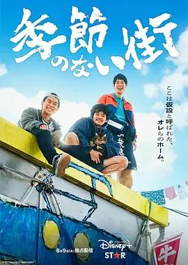 没有季节的城市海报
