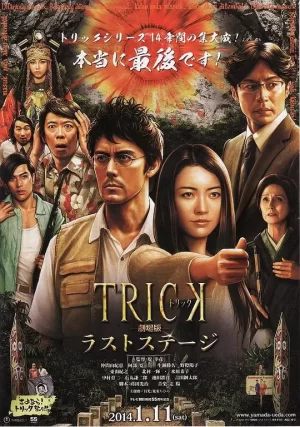 圈套剧场版4:最后的舞台海报