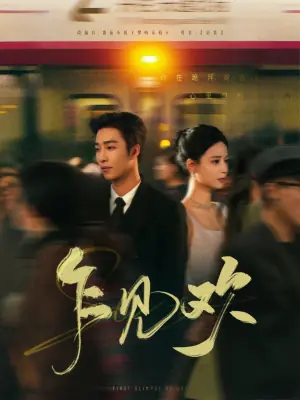 乍见欢海报