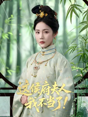这侯府夫人我不当了!海报