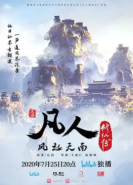 凡人修仙传海报