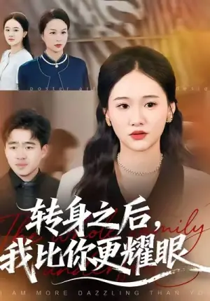 转身之后,我比你更耀眼海报