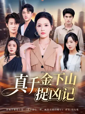 真千金下山捉凶记海报