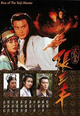 武当张三丰(粤语)海报
