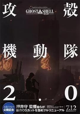 攻壳机动队2.0[电影解说]海报