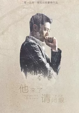 他来了,请闭眼[电影解说]海报