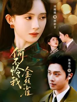 何不怜我金丝雀海报