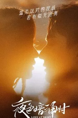 夜色暗涌时[电影解说]海报