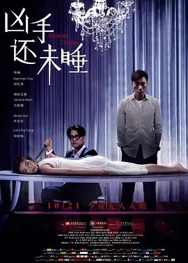 凶手还未睡兇手還未睡海报