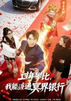 过年攀比,我能联通冥界银行海报
