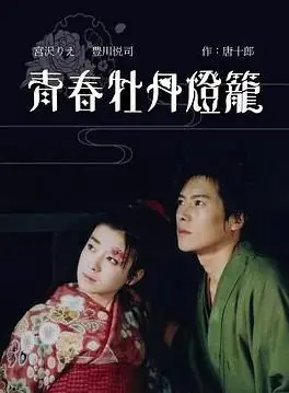 青春牡丹灯笼海报