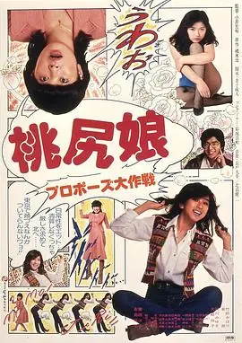 桃尻娘海报