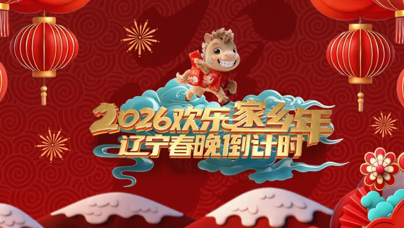 辽宁春晚倒计时欢乐家乡年2026海报