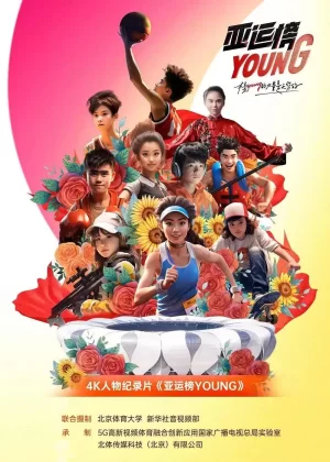 亚运榜YOUNG海报