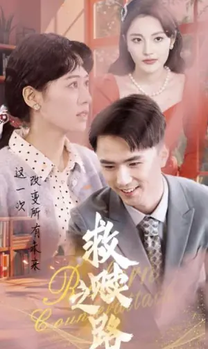 救赎之路海报