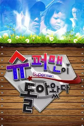 超人回来了海报