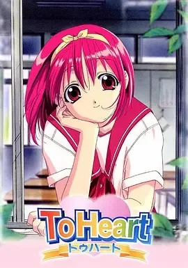 ToHeart回忆永恒海报
