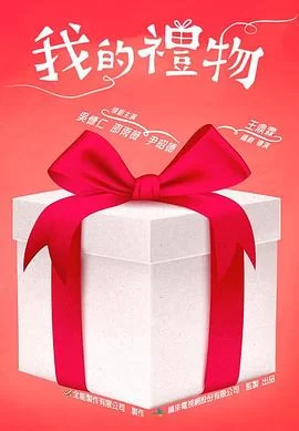我的礼物海报