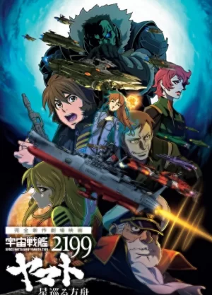 宇宙战舰大和号2199星巡的方舟海报