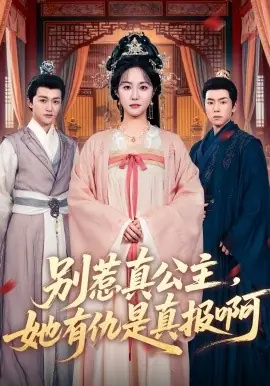 别惹真公主,她有仇是真报啊海报