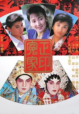正印冤家(粤语)海报