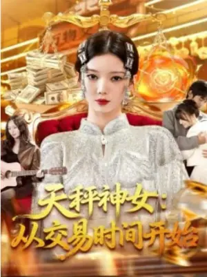 天秤神女:从交易时间开始海报