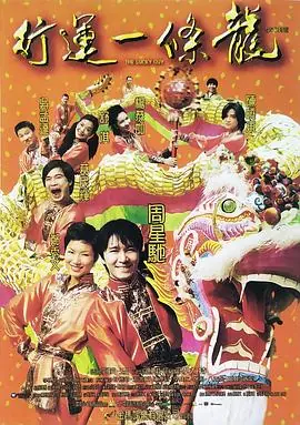 行运一条龙行運一條龍海报