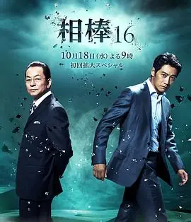 相棒第十六季海报