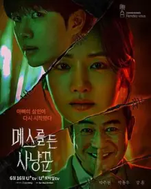 拿着手术刀的猎人海报