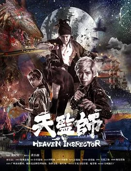 天监师之末法时代海报