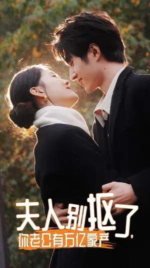 夫人别抠了你老公有万亿家产海报