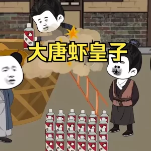 大唐虾皇子海报