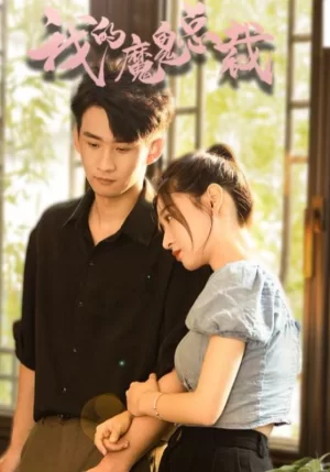 我的魔鬼总裁海报