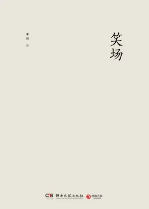笑场海报