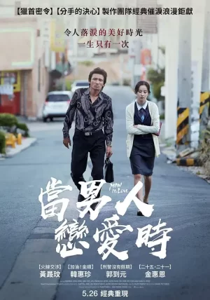 当男人恋爱时[影视解说]海报