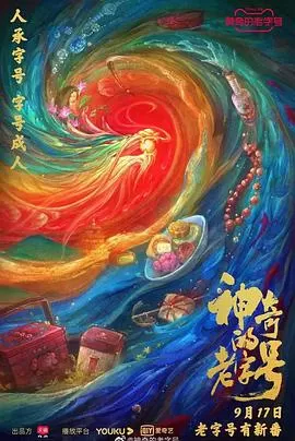 神奇的老字号[探长解说]海报